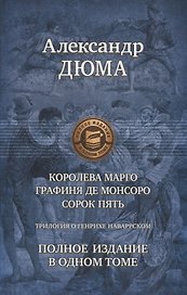 Трилогия о Генрихе Наваррском: Королева Марго. Графиня де Монсоро. Сорок пять