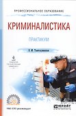 Криминалистика. Практикум. Учебное пособие для СПО - 0