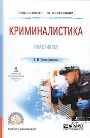 Криминалистика. Практикум. Учебное пособие для СПО