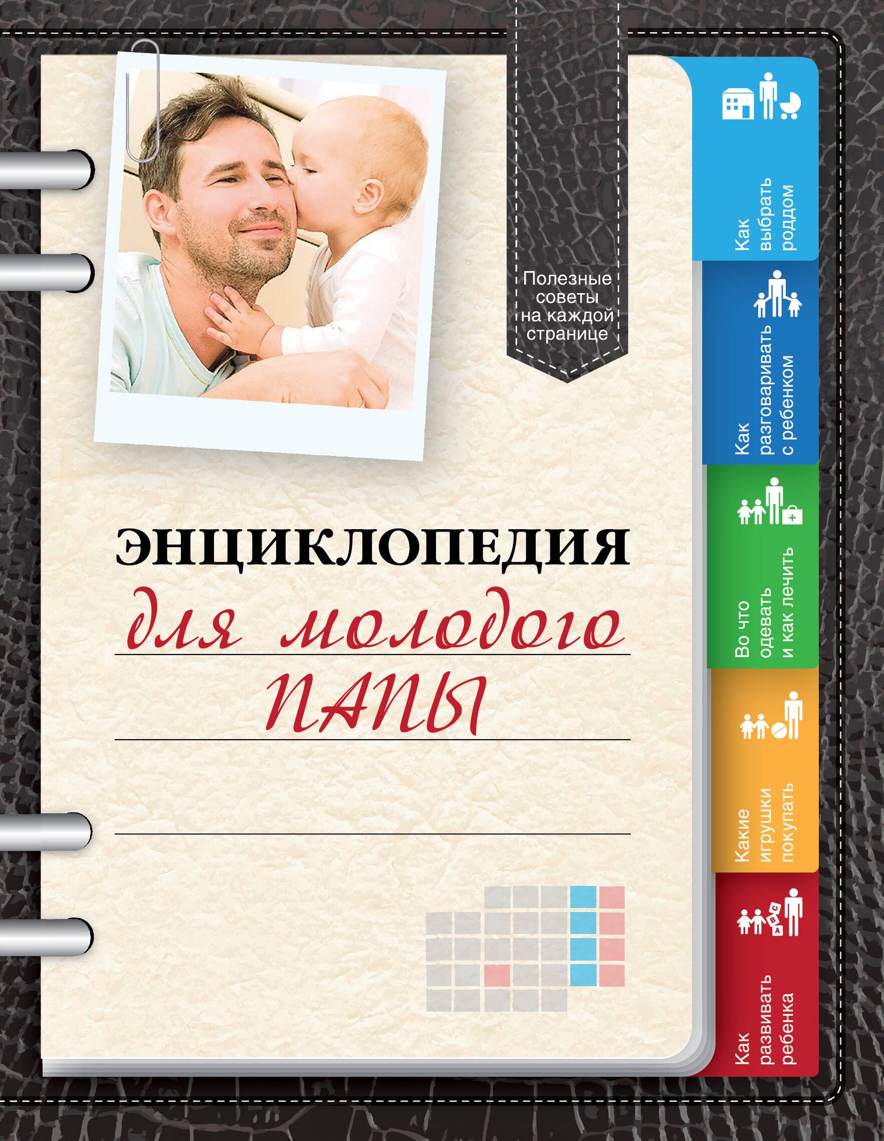

Энциклопедия для молодого папы
