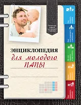 Энциклопедия для молодого папы