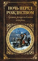 Ночь перед Рождеством: лучшие рождественские истории