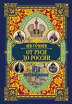 От Руси до России
