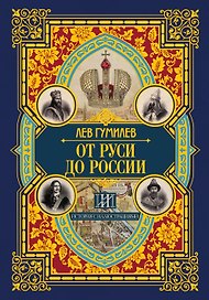 От Руси до России