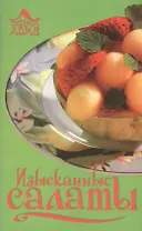 Изысканные салаты