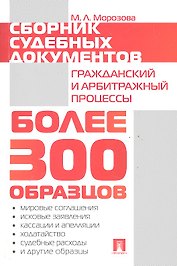 Сборник судебных документов. Гражданский и арбитражный процессы