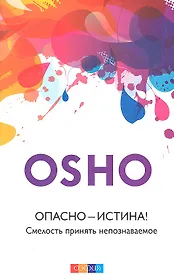 Опасно - Истина! Смелость принять непознаваемое
