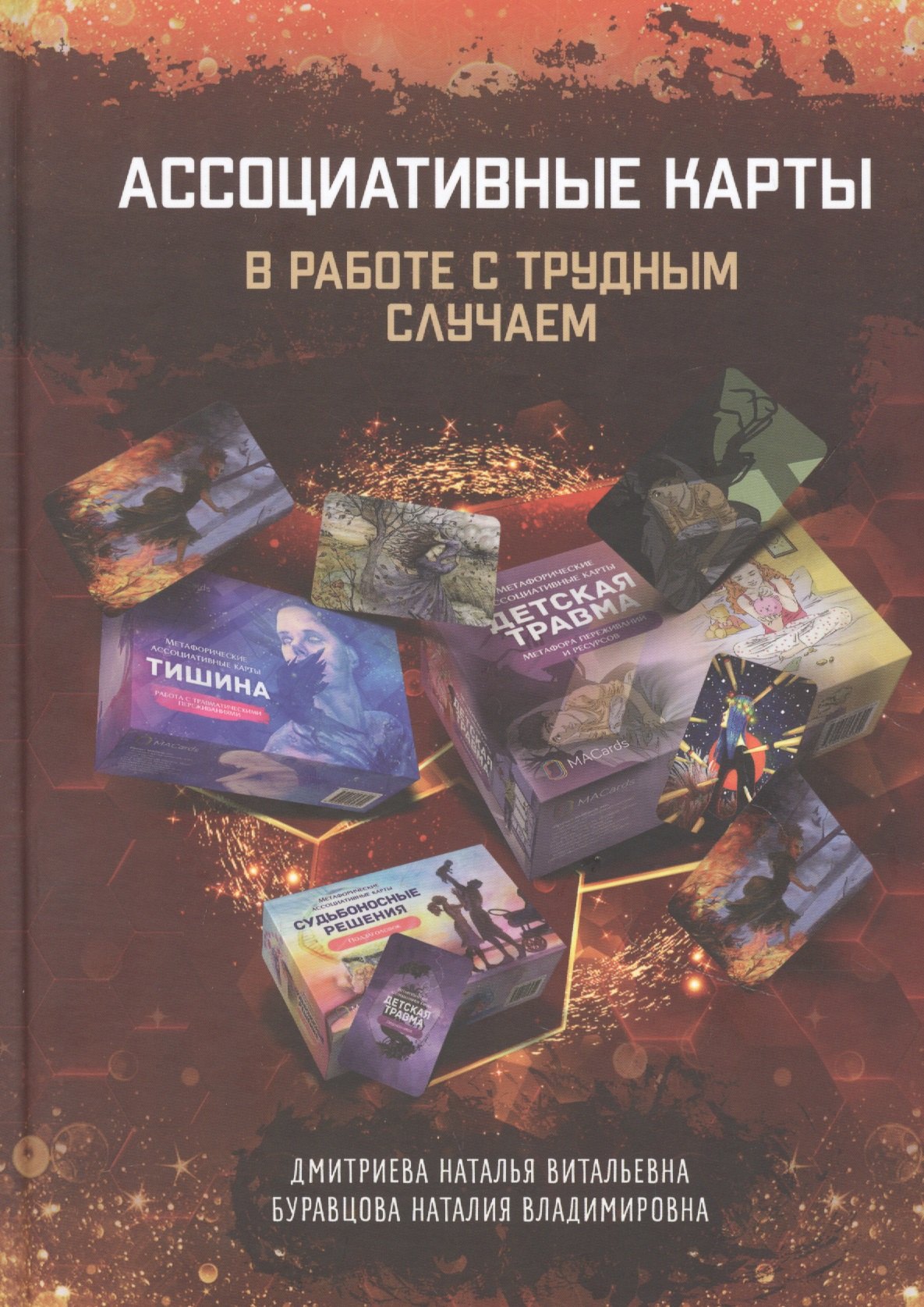 

Ассоциативные карты в работе с трудным случаем