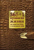365+1 правило жизни на каждый день счастливого года
