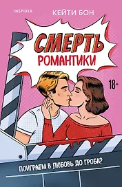 Смерть романтики
