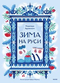 Зима на Руси