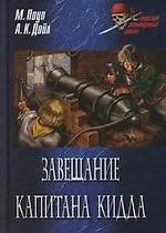 Завещание капитана Кидда