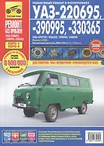 УАЗ 220695, 390995,330365. Выпуск  с 2008 г. Руководство по эксплуатации, техническому обслуживанию и ремонту