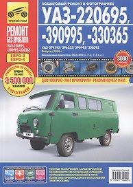 УАЗ 220695, 390995,330365. Выпуск  с 2008 г. Руководство по эксплуатации, техническому обслуживанию и ремонту