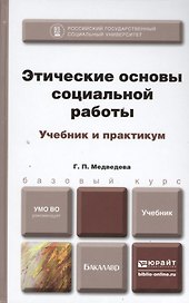 Этические основы социальной работы. учебник и практикум