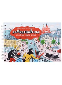Замоскворечье. Семейная книга-квест