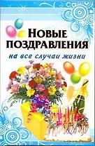 Новые поздравления на все случаи