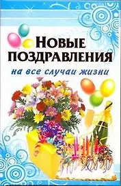 Новые поздравления на все случаи