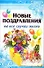 Новые поздравления на все случаи - 0