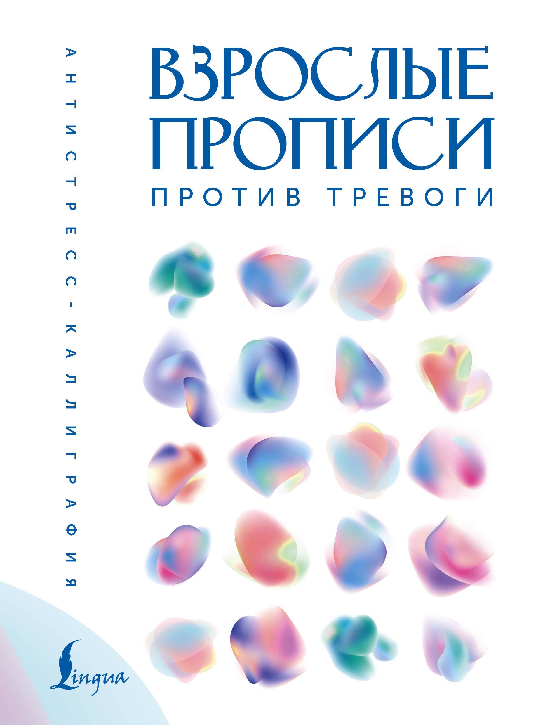 Обложка книги «Взрослые прописи против тревоги»