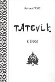Tatevik. Стихи - 0