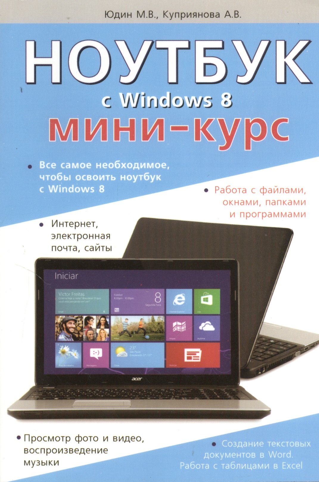

Ноутбук с Windows 8. Мини-курс.