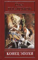 Конец эпохи (РусПравда) Платонов