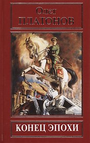 Конец эпохи (РусПравда) Платонов