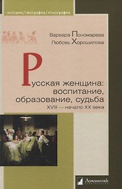 Русская женщина: воспитание, образование, судьба. XVIII — начало XX века