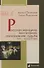 Русская женщина: воспитание, образование, судьба. XVIII — начало XX века - 0