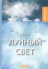 Лунный свет: рассказы