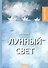 Лунный свет: рассказы - 0