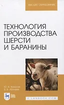 Технология производства шерсти и баранины. Учебник для вузов