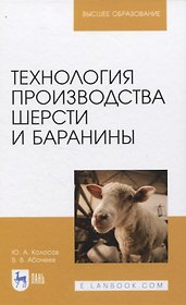 Технология производства шерсти и баранины. Учебник для вузов