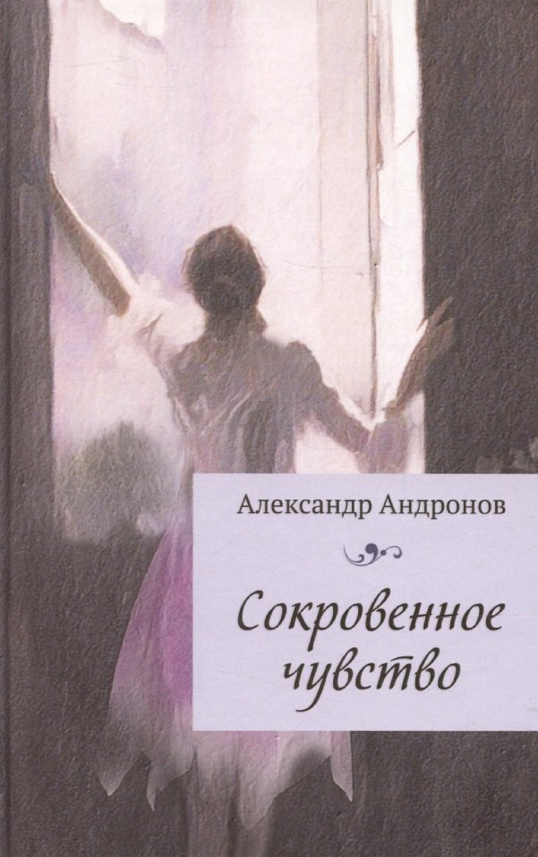 

Сокровенное чувство