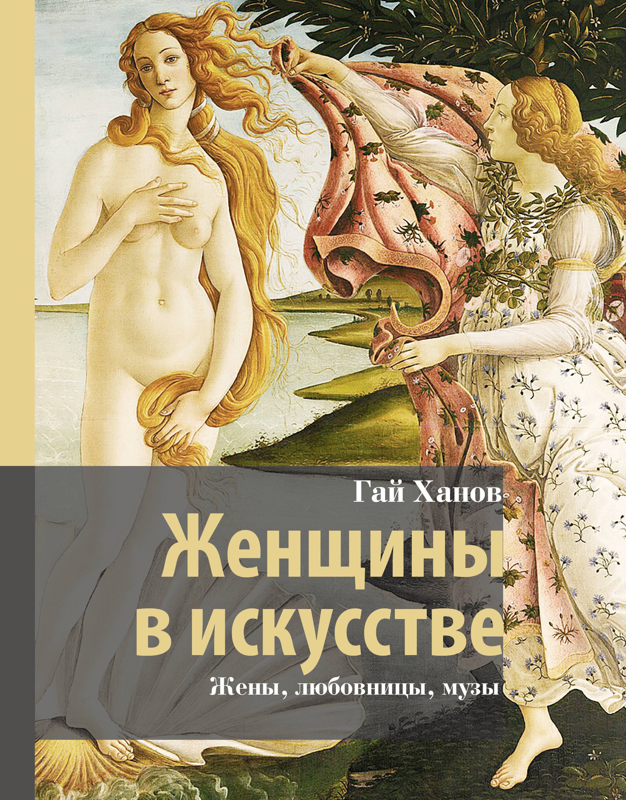 

Женщины в искусстве. Жены, любовницы, музы