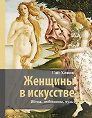 Женщины в искусстве. Жены, любовницы, музы - 0