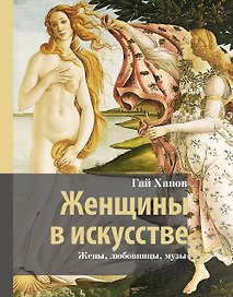 Женщины в искусстве. Жены, любовницы, музы