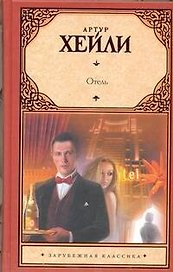 Отель : [роман: пер. с англ.]