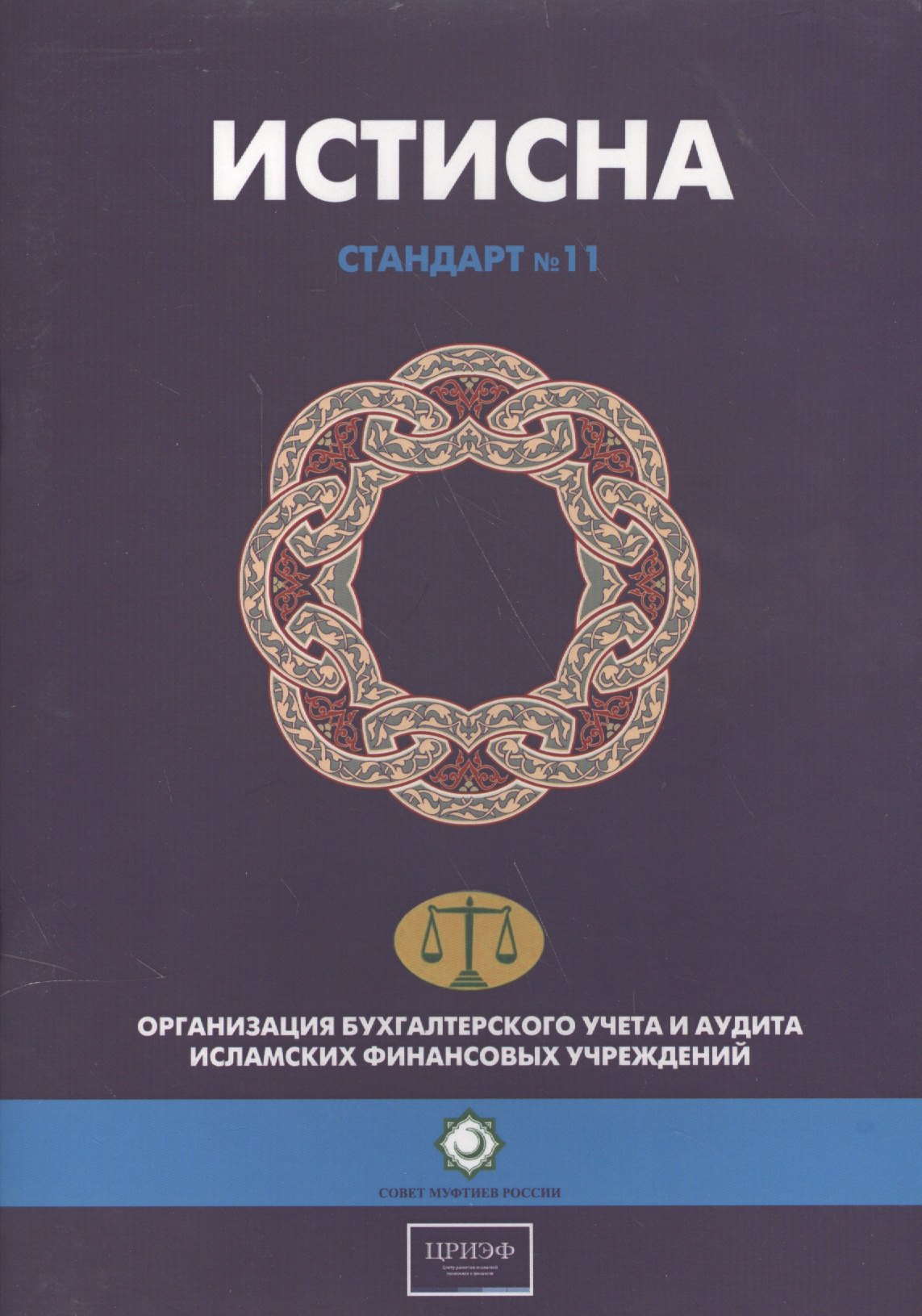 

Истисна. Стандарт №11. Организация бухгалтерского учета и аудита исламских финансовых учреждений