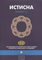 Истисна. Стандарт №11. Организация бухгалтерского учета и аудита исламских финансовых учреждений