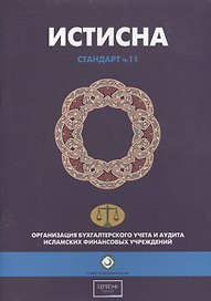 Истисна. Стандарт №11. Организация бухгалтерского учета и аудита исламских финансовых учреждений