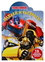 Наклей и раскрась! НР № 19034 ("Трансформеры")