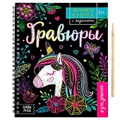 Активити-книга с заданиями «Гравюры. Для девочек», единорог - 0