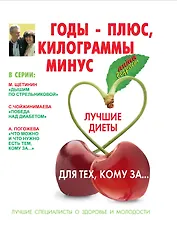 Годы-плюс, килограммы-минус