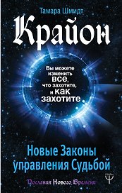 Крайон. Вы можете изменить все, что захотите, и как захотите. Новые Законы управления судьбой