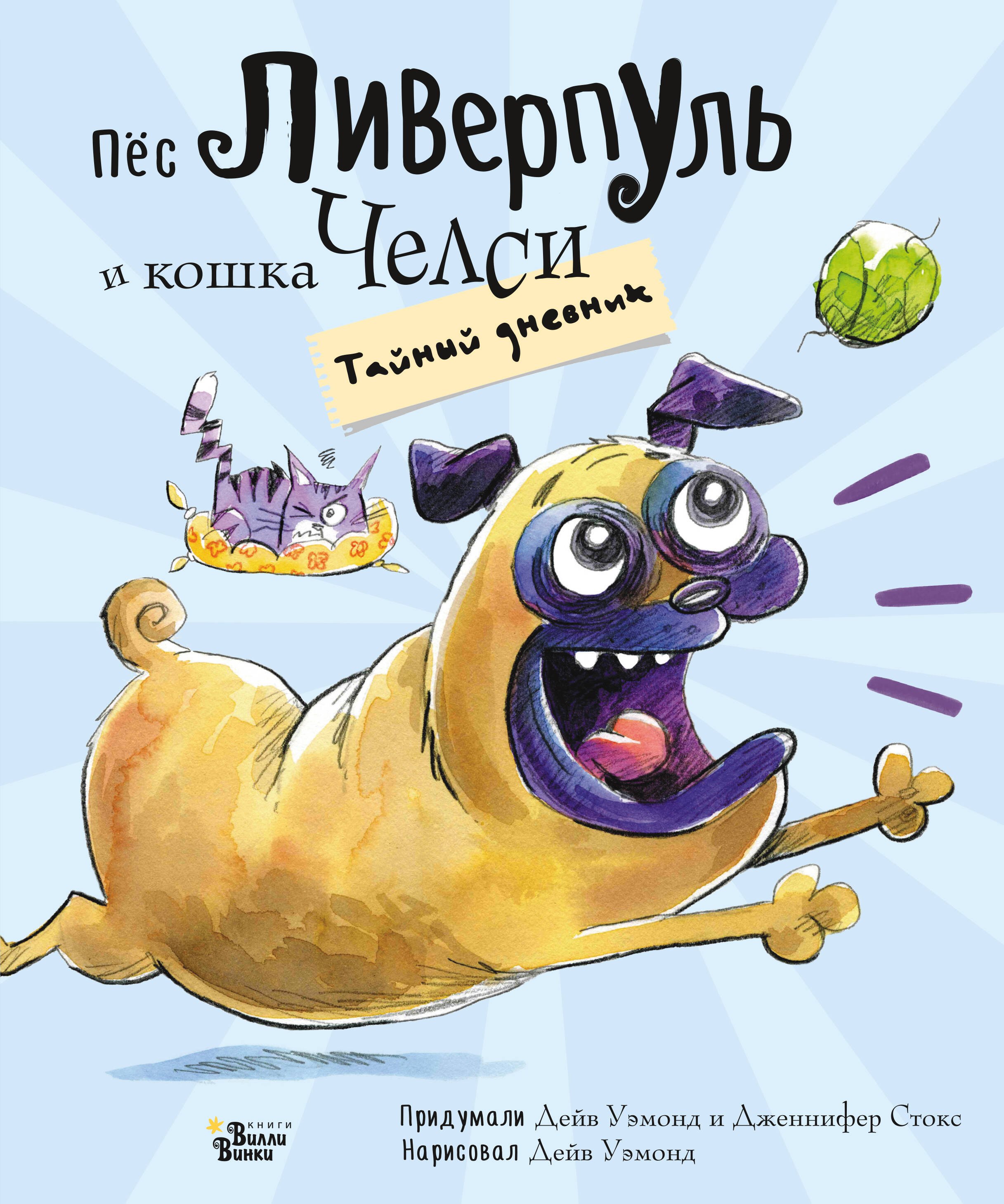 

Пёс Ливерпуль и кошка Челси. Тайный дневник