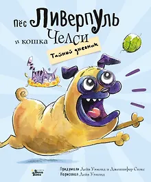 Пёс Ливерпуль и кошка Челси. Тайный дневник