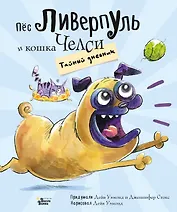 Пёс Ливерпуль и кошка Челси. Тайный дневник