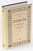 Опыты в стихах и прозе